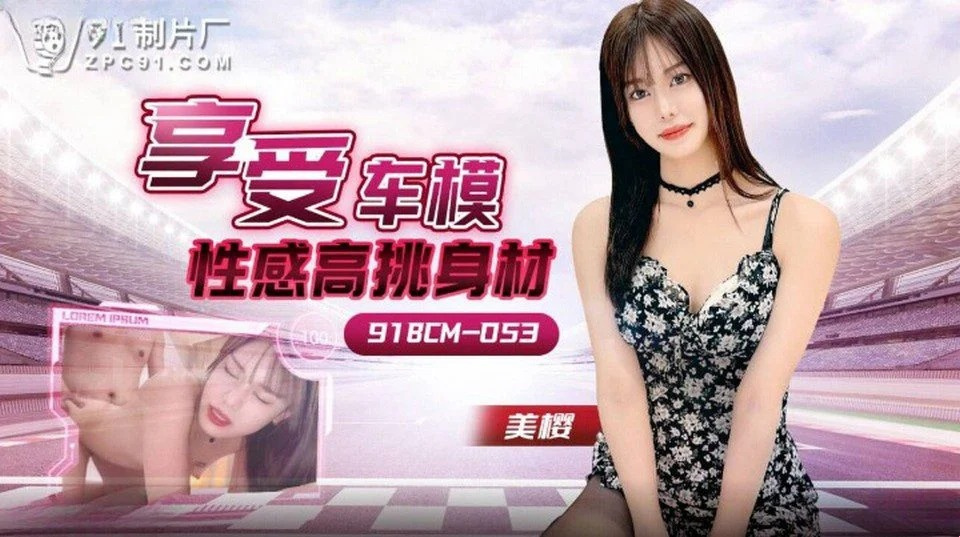 91BCM-053 強姦並操了他兄弟妻子的陰戶